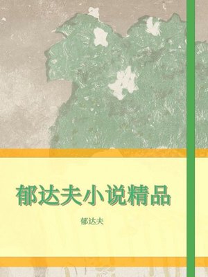cover image of 郁达夫小说精品